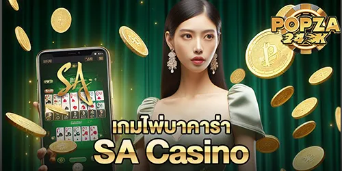 เกมไพ่บาคาร่า  SA casino